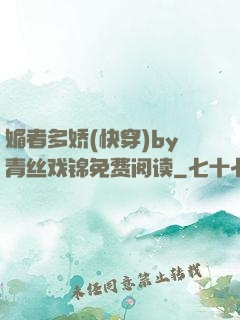媚者多娇(快穿)by青丝戏锦免费阅读