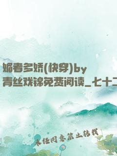 媚者多娇(快穿)by青丝戏锦免费阅读