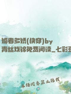 媚者多娇(快穿)by青丝戏锦免费阅读