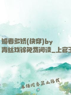 媚者多娇(快穿)by青丝戏锦免费阅读