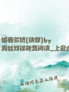 媚者多娇(快穿)by青丝戏锦免费阅读