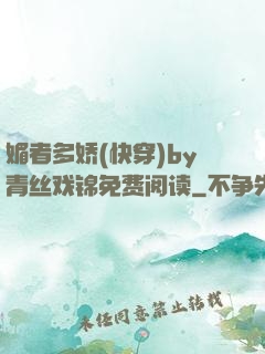 媚者多娇(快穿)by青丝戏锦免费阅读