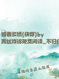 媚者多娇(快穿)by青丝戏锦免费阅读