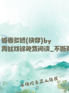 媚者多娇(快穿)by青丝戏锦免费阅读