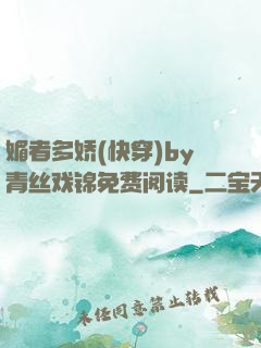 媚者多娇(快穿)by青丝戏锦免费阅读