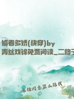 媚者多娇(快穿)by青丝戏锦免费阅读
