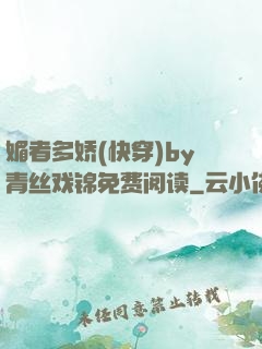 媚者多娇(快穿)by青丝戏锦免费阅读