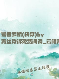 媚者多娇(快穿)by青丝戏锦免费阅读