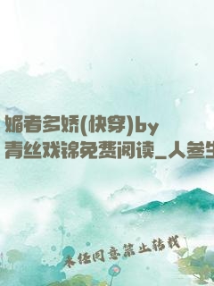 媚者多娇(快穿)by青丝戏锦免费阅读