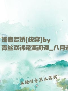 媚者多娇(快穿)by青丝戏锦免费阅读