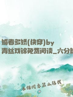 媚者多娇(快穿)by青丝戏锦免费阅读