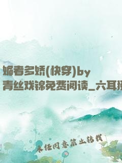 媚者多娇(快穿)by青丝戏锦免费阅读