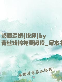 媚者多娇(快穿)by青丝戏锦免费阅读