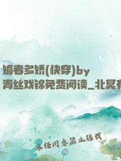 媚者多娇(快穿)by青丝戏锦免费阅读