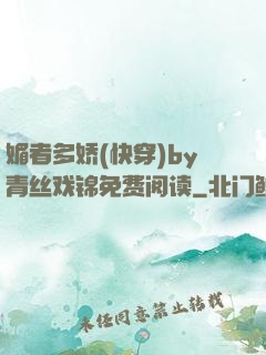 媚者多娇(快穿)by青丝戏锦免费阅读
