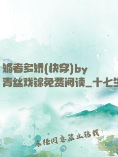 媚者多娇(快穿)by青丝戏锦免费阅读