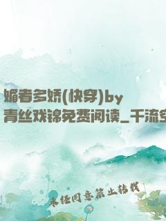 媚者多娇(快穿)by青丝戏锦免费阅读