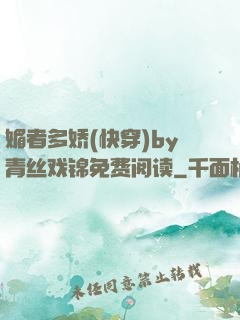 媚者多娇(快穿)by青丝戏锦免费阅读
