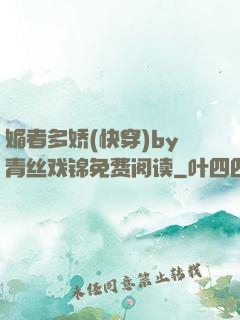 媚者多娇(快穿)by青丝戏锦免费阅读
