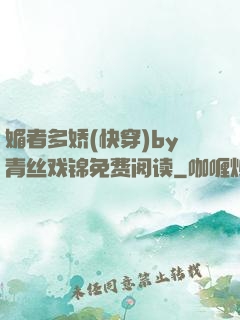 媚者多娇(快穿)by青丝戏锦免费阅读