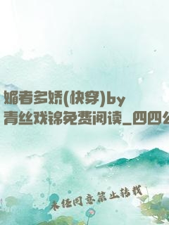 媚者多娇(快穿)by青丝戏锦免费阅读