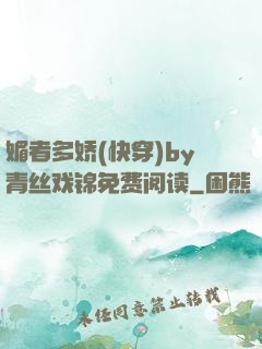 媚者多娇(快穿)by青丝戏锦免费阅读