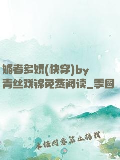 媚者多娇(快穿)by青丝戏锦免费阅读