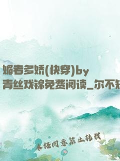 媚者多娇(快穿)by青丝戏锦免费阅读