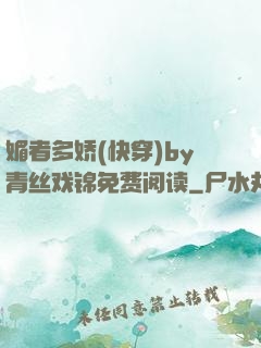 媚者多娇(快穿)by青丝戏锦免费阅读