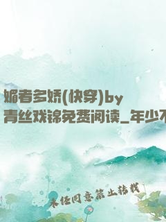 媚者多娇(快穿)by青丝戏锦免费阅读