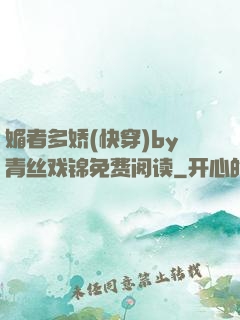 媚者多娇(快穿)by青丝戏锦免费阅读