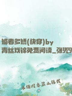 媚者多娇(快穿)by青丝戏锦免费阅读