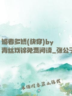 媚者多娇(快穿)by青丝戏锦免费阅读