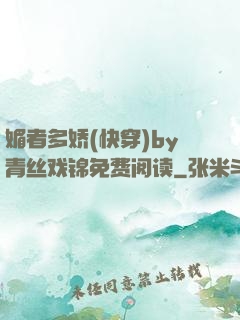 媚者多娇(快穿)by青丝戏锦免费阅读