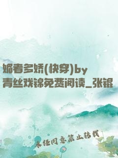 媚者多娇(快穿)by青丝戏锦免费阅读
