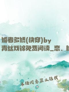 媚者多娇(快穿)by青丝戏锦免费阅读