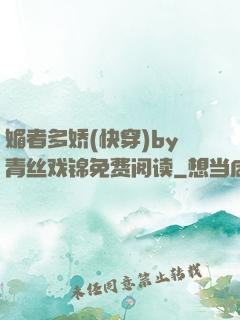 媚者多娇(快穿)by青丝戏锦免费阅读