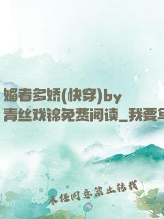 媚者多娇(快穿)by青丝戏锦免费阅读