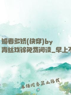 媚者多娇(快穿)by青丝戏锦免费阅读