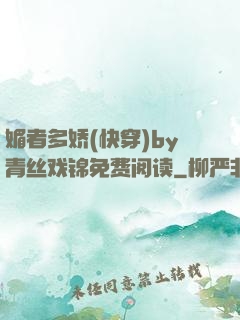 媚者多娇(快穿)by青丝戏锦免费阅读