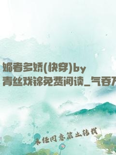 媚者多娇(快穿)by青丝戏锦免费阅读