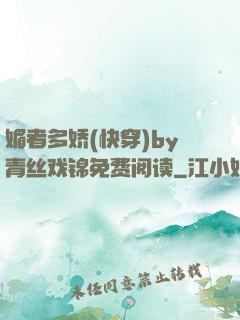 媚者多娇(快穿)by青丝戏锦免费阅读