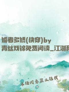 媚者多娇(快穿)by青丝戏锦免费阅读
