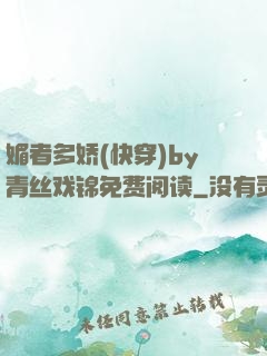 媚者多娇(快穿)by青丝戏锦免费阅读