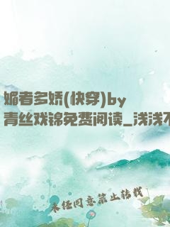 媚者多娇(快穿)by青丝戏锦免费阅读