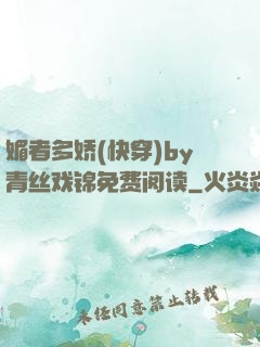 媚者多娇(快穿)by青丝戏锦免费阅读