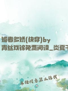 媚者多娇(快穿)by青丝戏锦免费阅读