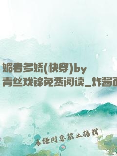 媚者多娇(快穿)by青丝戏锦免费阅读