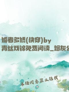 媚者多娇(快穿)by青丝戏锦免费阅读