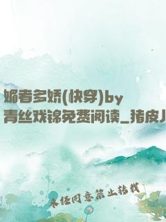 媚者多娇(快穿)by青丝戏锦免费阅读